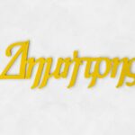 Όνομα από Plexiglass